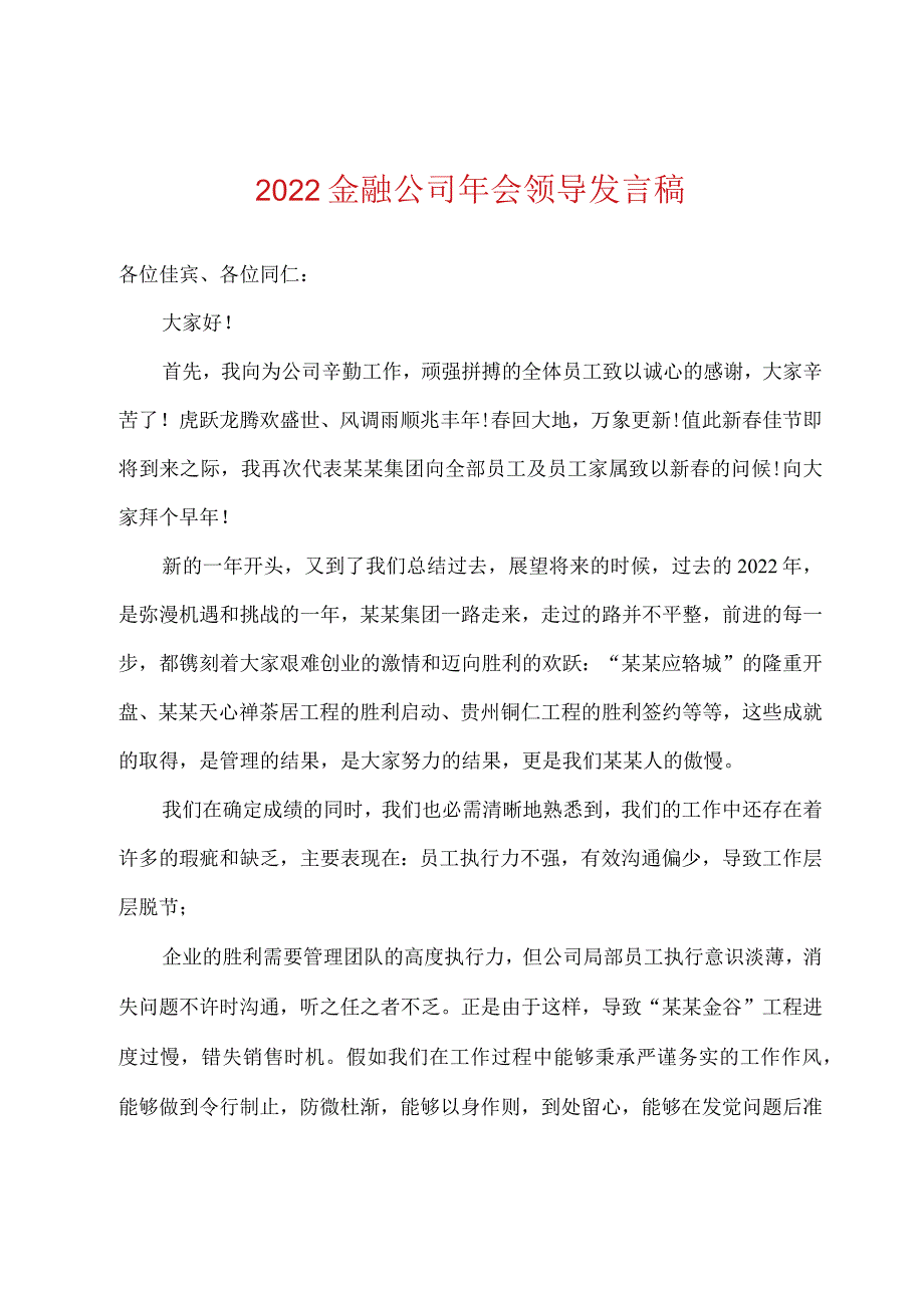 2022年金融公司年会领导发言稿.docx_第1页