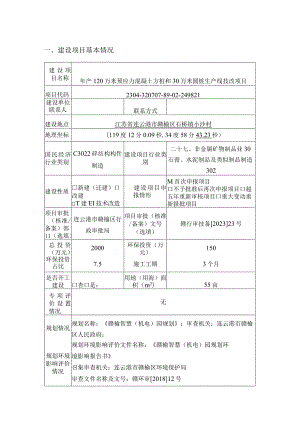 年产120万米预应力混凝土方桩和30万米圆桩生产线技改项目环评报告表.docx