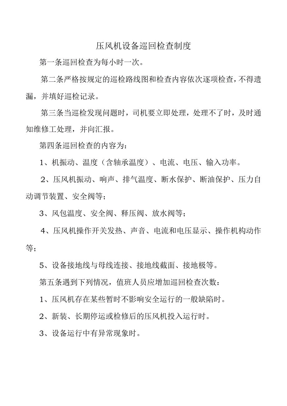 压风机设备巡回检查制度.docx_第1页