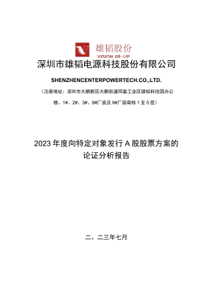 雄韬股份：2023年度向特定对象发行A股股票方案的论证分析报告.docx