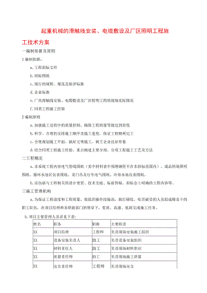 起重机械的滑触线安装、电缆敷设及厂区照明工程施工技术方案.docx