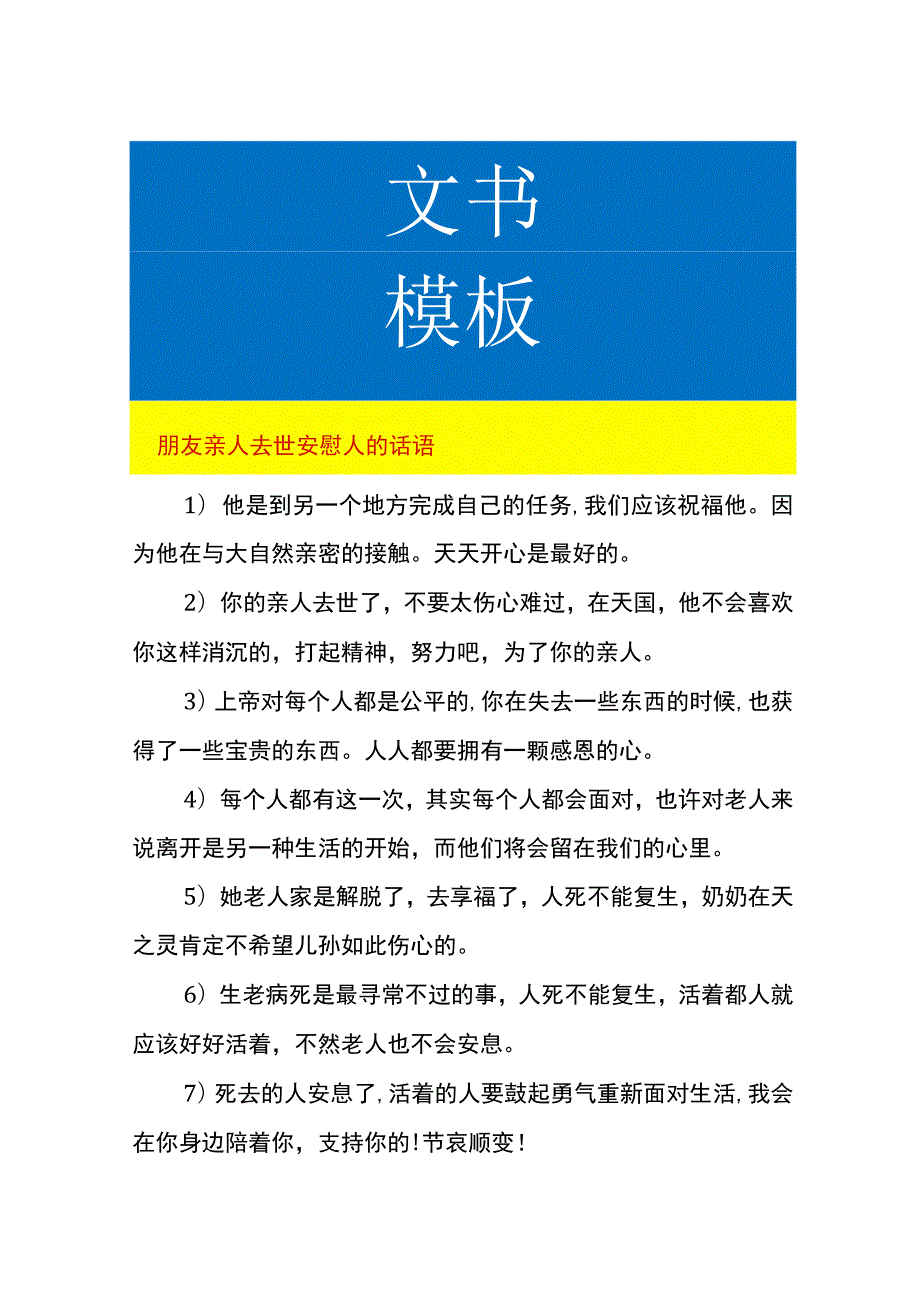 朋友亲人去世安慰人的话语.docx_第1页