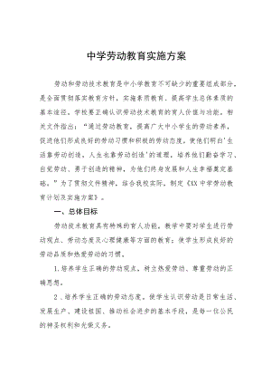 (六篇)学校劳动与技术教育课程实施方案例文.docx