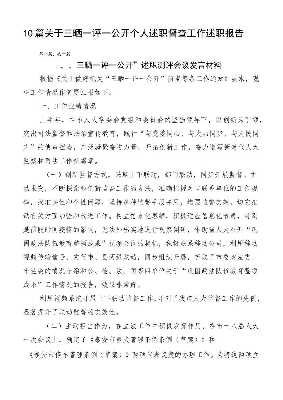 10篇关于三晒一评一公开个人述职督查工作述职报告.docx_第1页