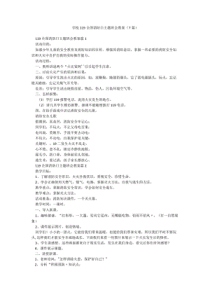 学校119全国消防日主题班会教案（7篇）.docx