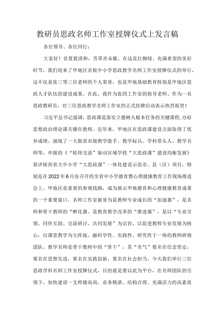 教研员思政名师工作室授牌仪式上发言稿.docx_第1页