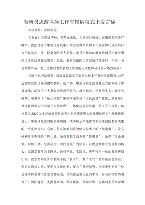 教研员思政名师工作室授牌仪式上发言稿.docx