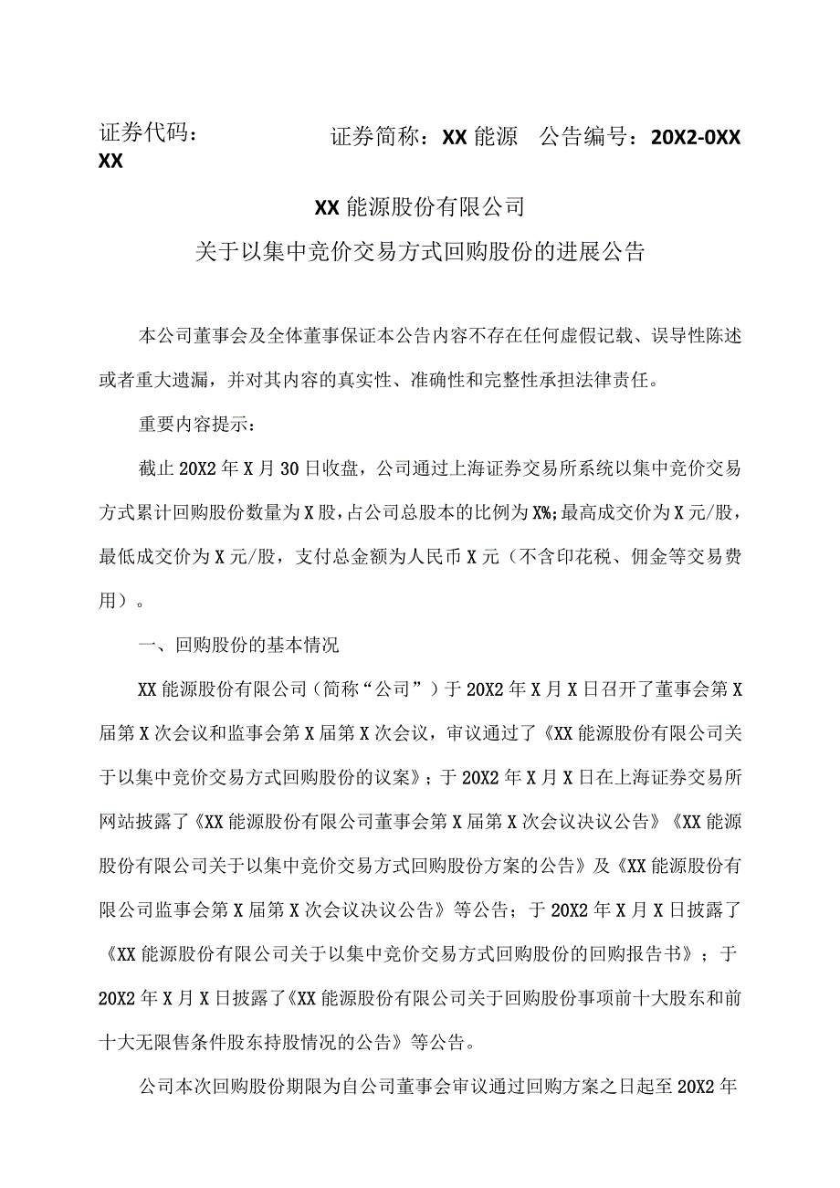 XX能源股份有限公司关于以集中竞价交易方式回购股份的进展公告.docx_第1页