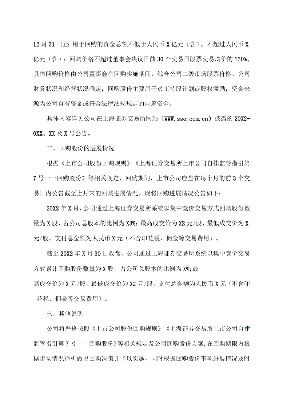 XX能源股份有限公司关于以集中竞价交易方式回购股份的进展公告.docx_第2页