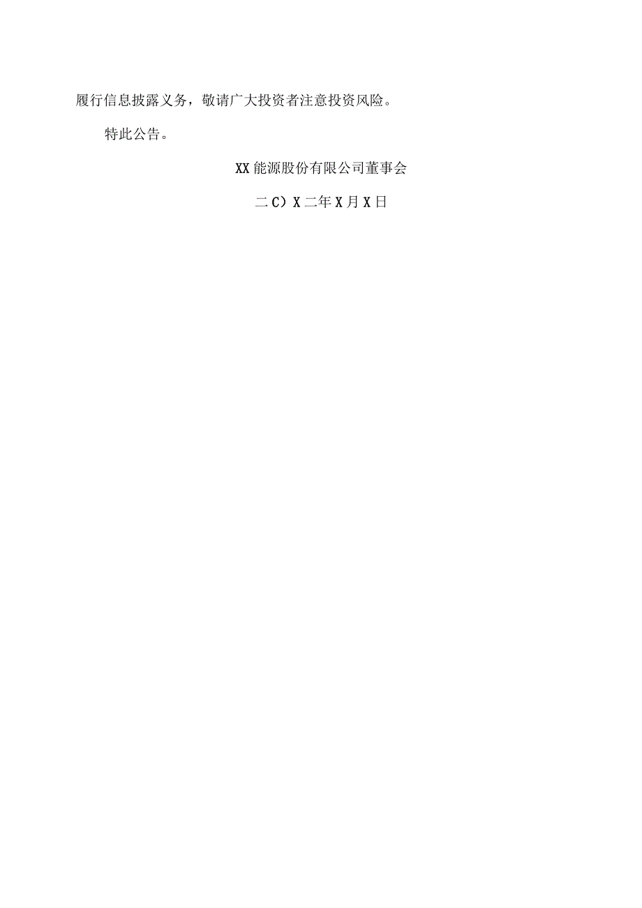 XX能源股份有限公司关于以集中竞价交易方式回购股份的进展公告.docx_第3页