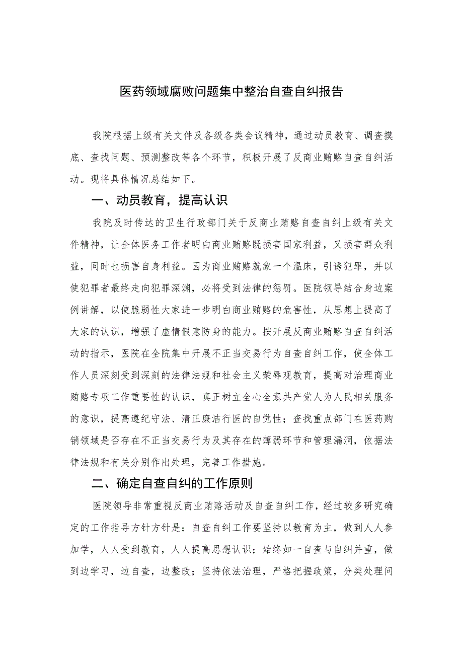 2023医药领域腐败问题集中整治自查自纠报告范文【15篇精选】供参考.docx_第1页