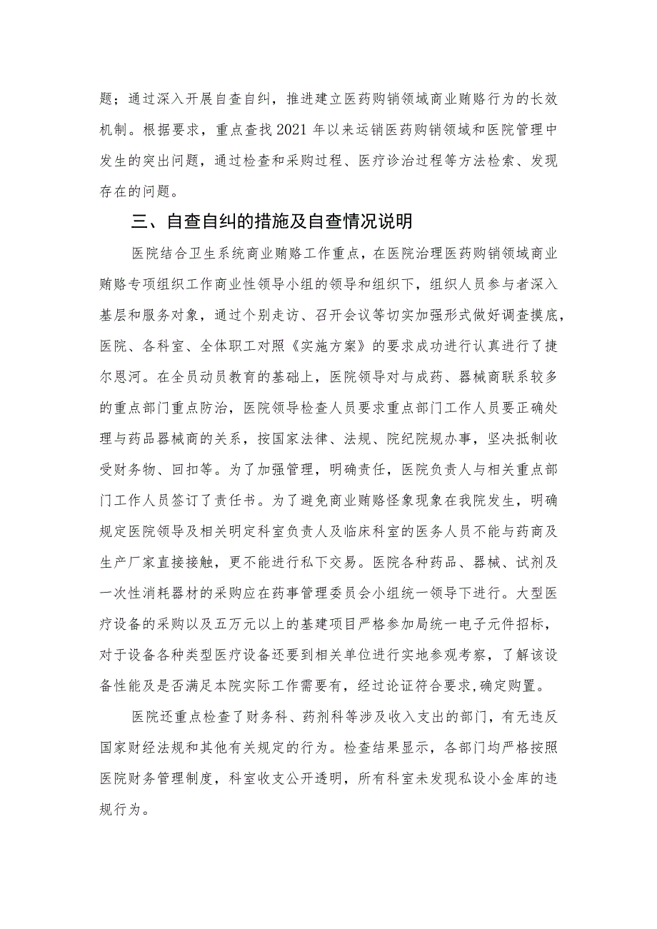 2023医药领域腐败问题集中整治自查自纠报告范文【15篇精选】供参考.docx_第2页