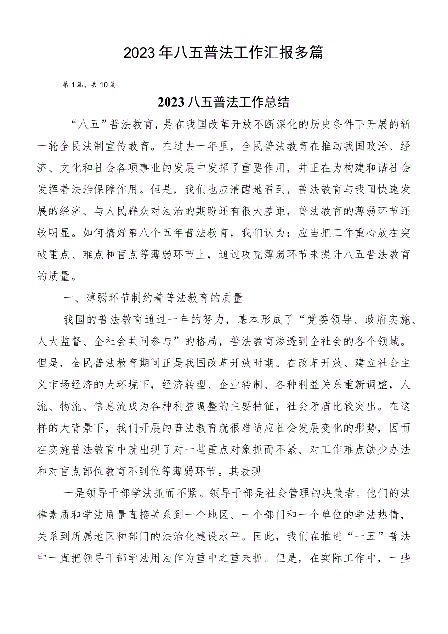 2023年八五普法工作汇报多篇.docx_第1页