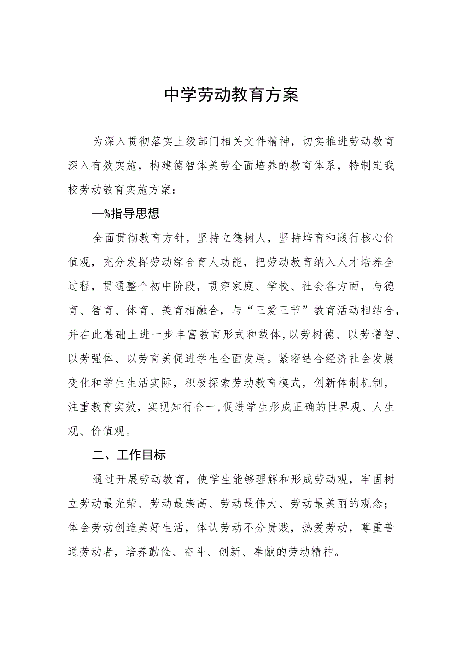 (六篇)2023年中学劳动教育实施方案合集.docx_第1页