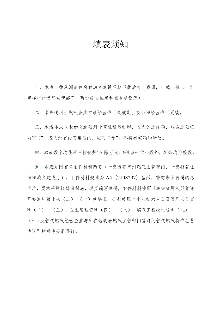 湖南省燃气经营许可申请表.docx_第3页