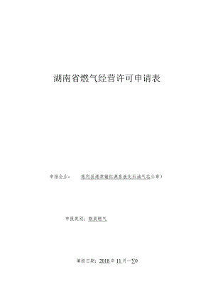 湖南省燃气经营许可申请表.docx