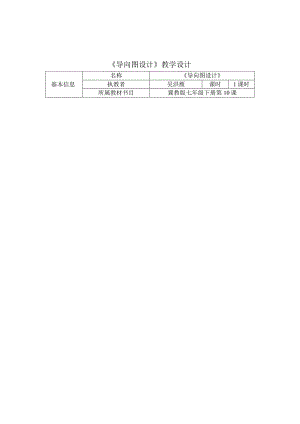 《导向图设计》教学设计.docx