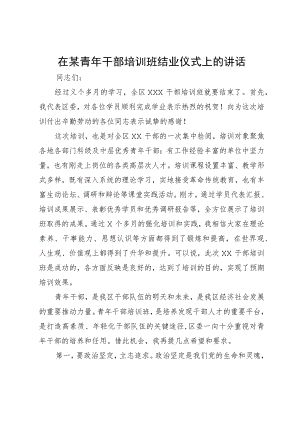 在某青年干部培训班结业仪式上的讲话.docx