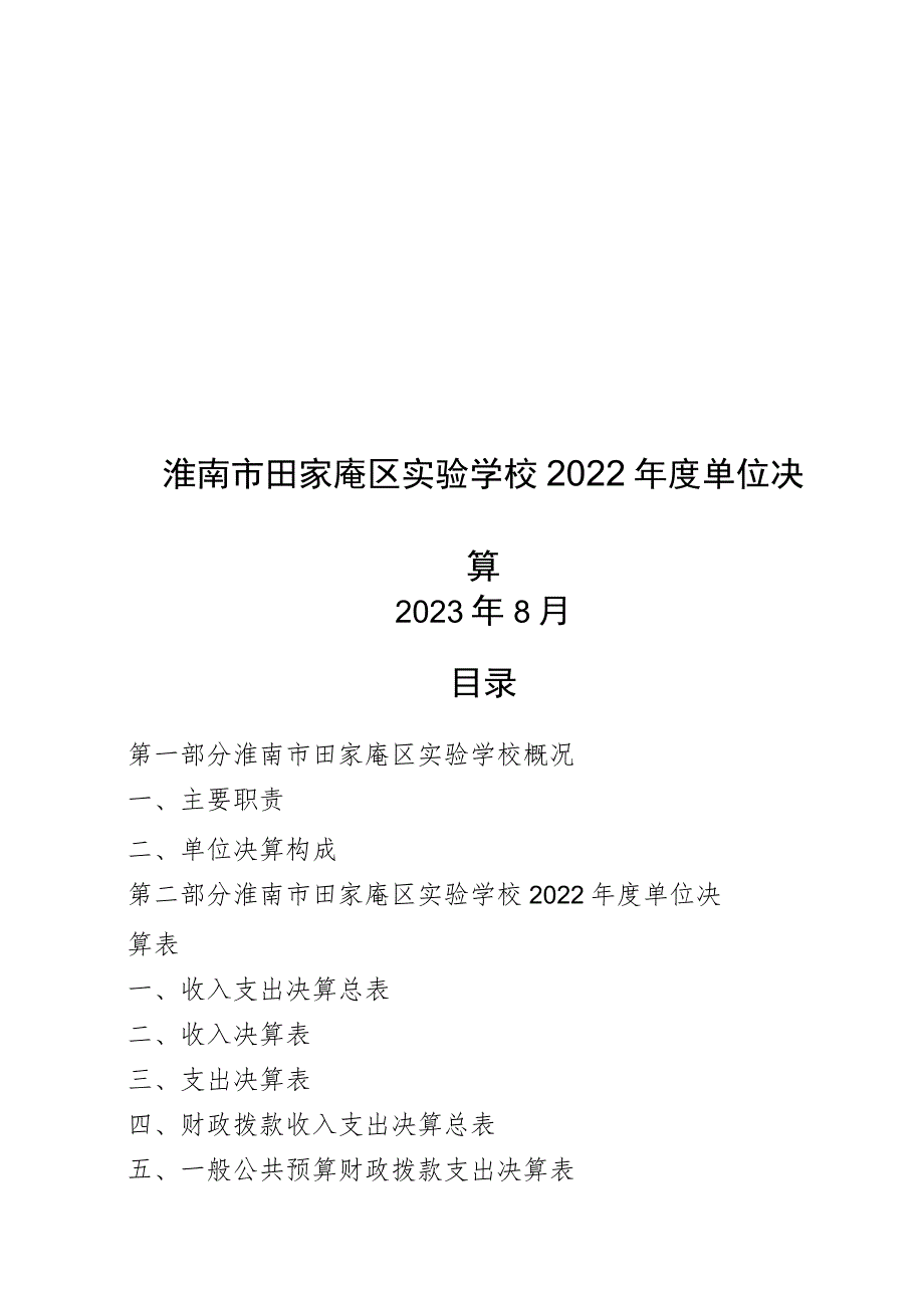 淮南市田家庵区实验学校2022年度单位决算.docx_第1页