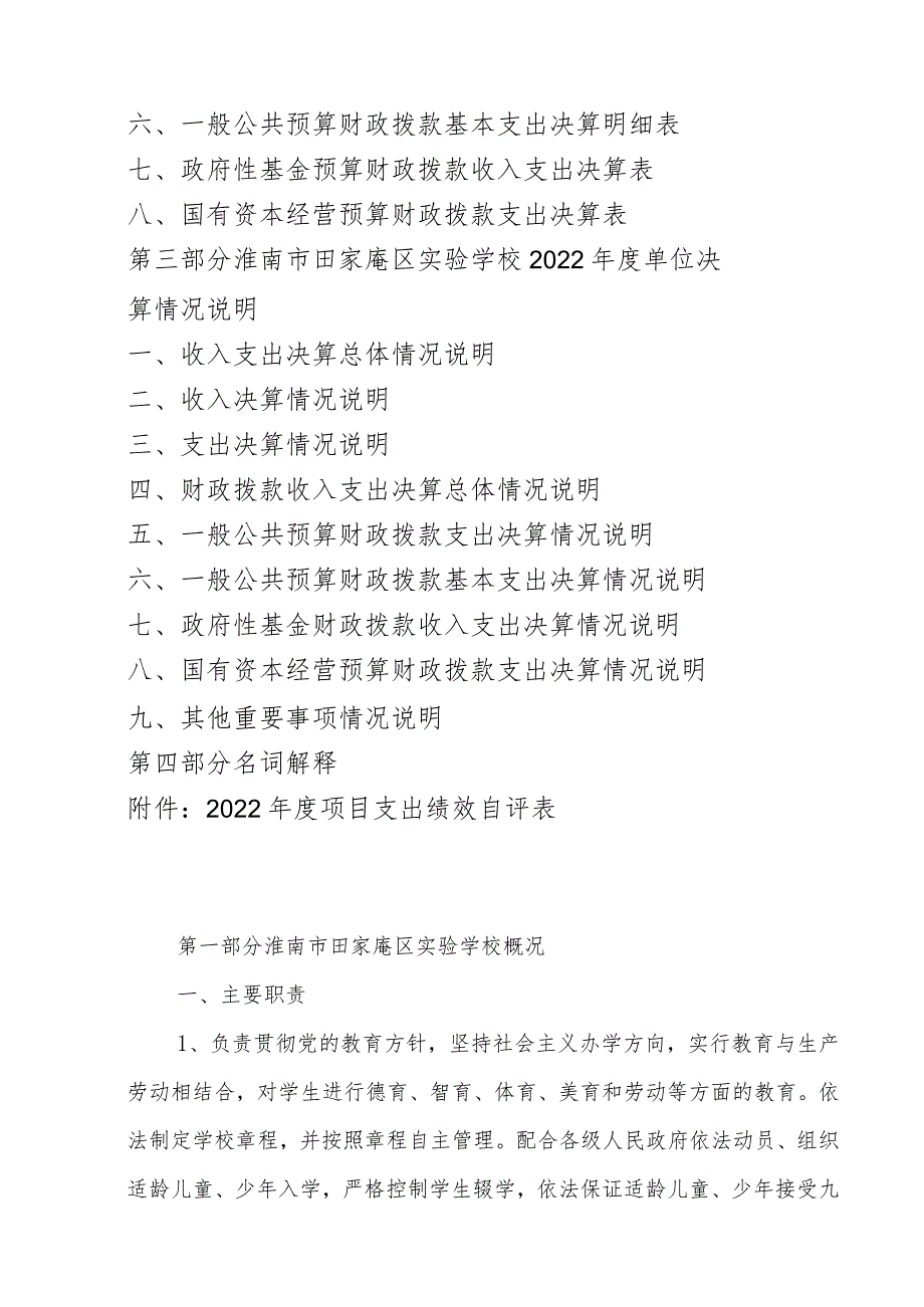 淮南市田家庵区实验学校2022年度单位决算.docx_第2页