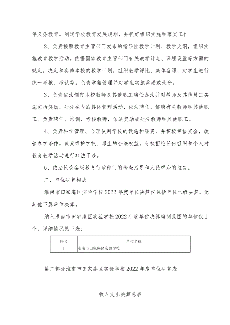 淮南市田家庵区实验学校2022年度单位决算.docx_第3页