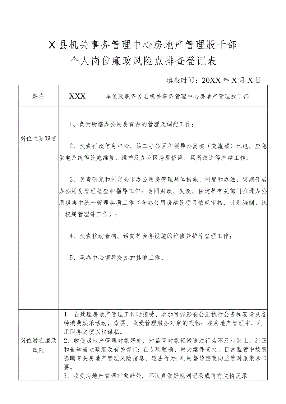 某县机关事务管理中心房地产管理股干部个人岗位廉政风险点排查登记表.docx_第1页