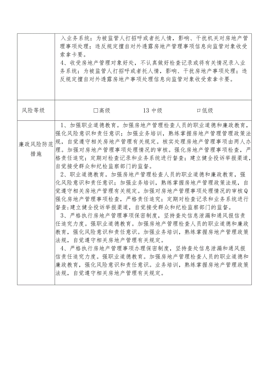 某县机关事务管理中心房地产管理股干部个人岗位廉政风险点排查登记表.docx_第2页