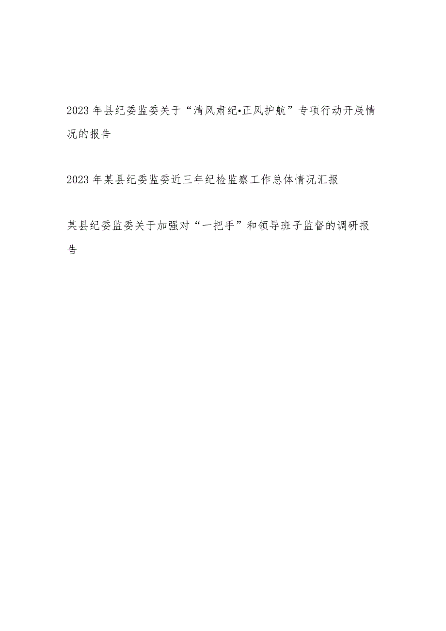 2023年县纪委监委关于“清风肃纪·正风护航”专项行动开展情况报告、近三年纪检监察工作总体情况汇报、加强对“一把手”和领导班子监督的调研报告.docx_第1页