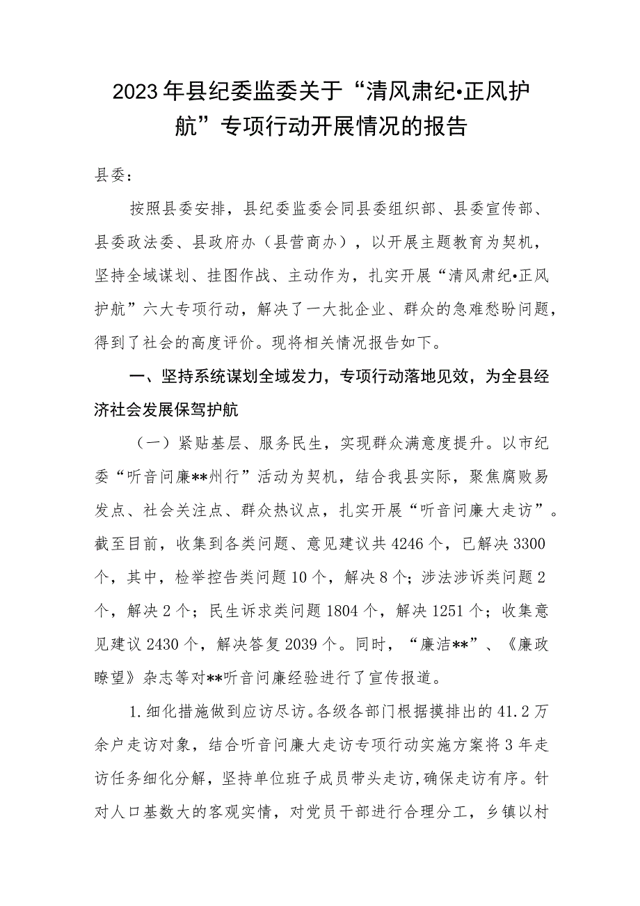 2023年县纪委监委关于“清风肃纪·正风护航”专项行动开展情况报告、近三年纪检监察工作总体情况汇报、加强对“一把手”和领导班子监督的调研报告.docx_第2页