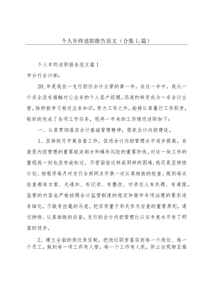 个人年终述职报告范文(合集13篇).docx