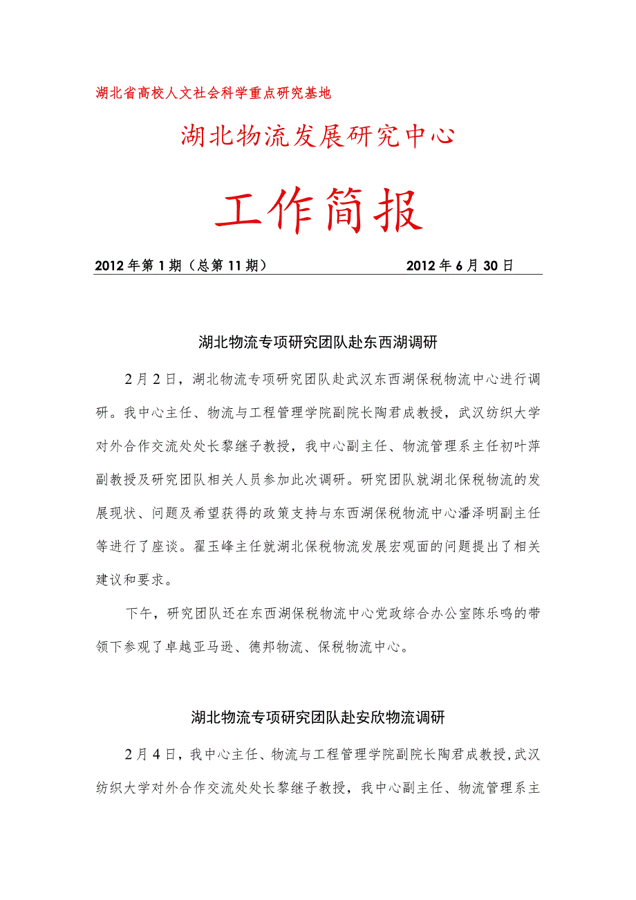 湖北省高校人文社会科学重点研究基地湖北物流发展研究中心工作简报.docx_第1页