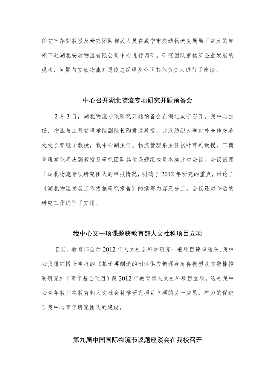 湖北省高校人文社会科学重点研究基地湖北物流发展研究中心工作简报.docx_第2页