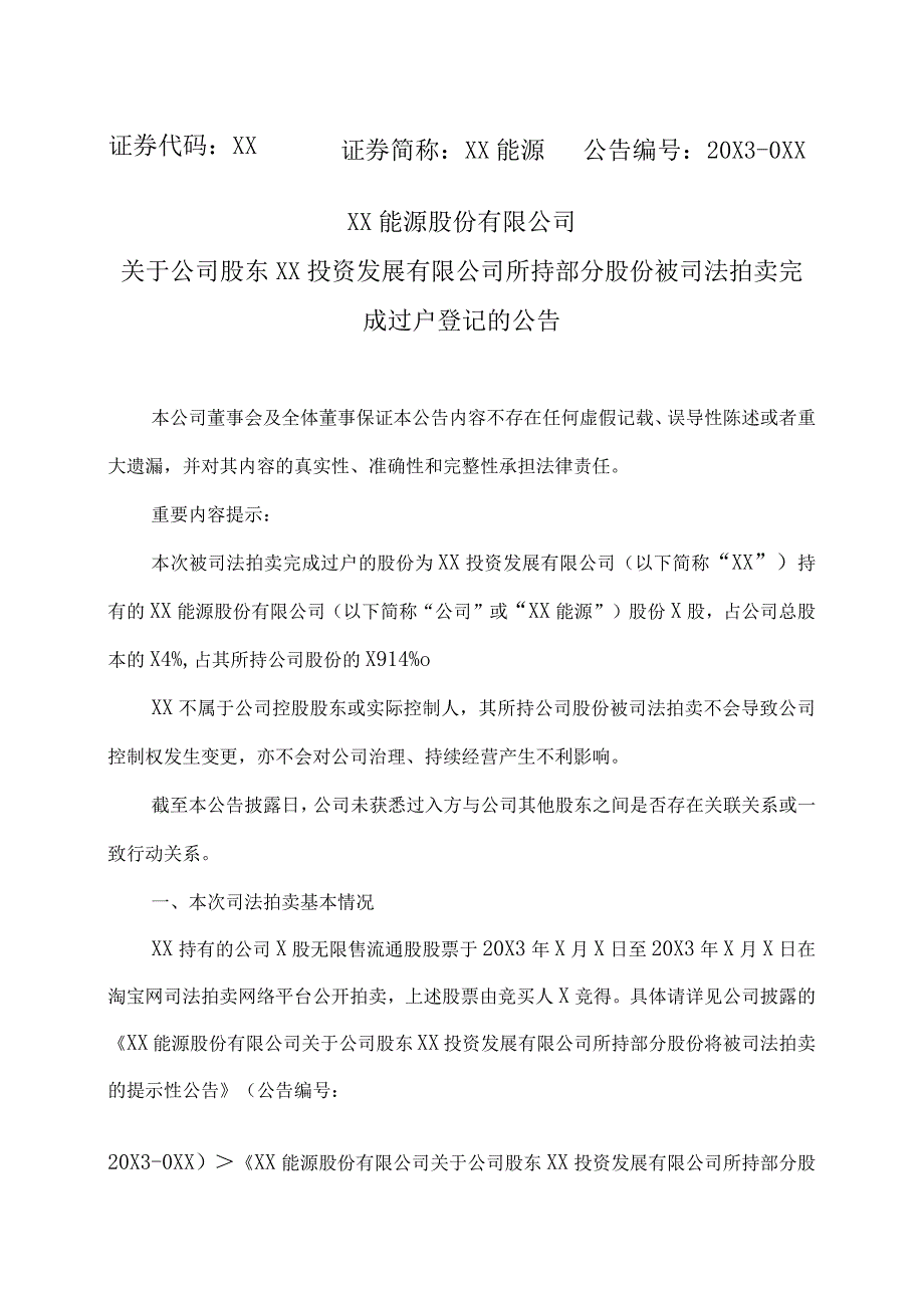 XX能源股份有限公司关于公司股东XX投资发展有限公司所持部分股份被司法拍卖完成过户登记的公告.docx_第1页