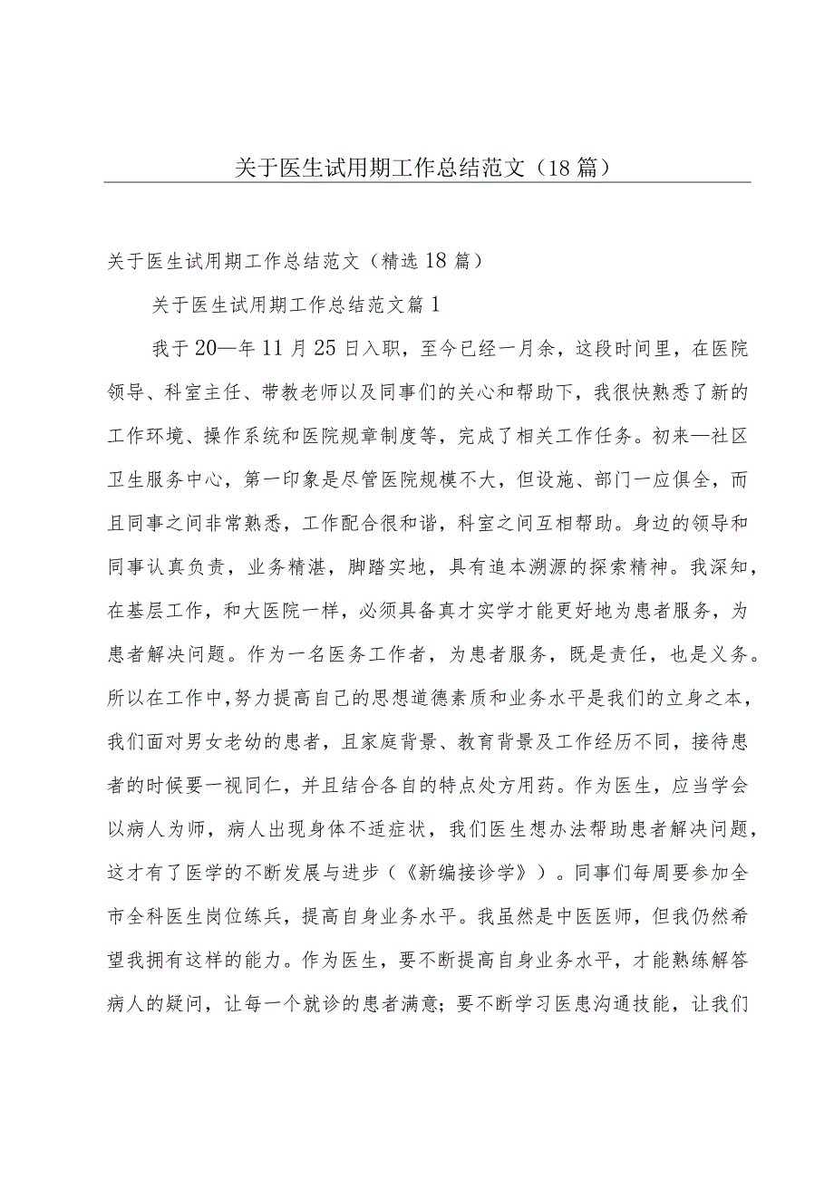 关于医生试用期工作总结范文（18篇）.docx_第1页