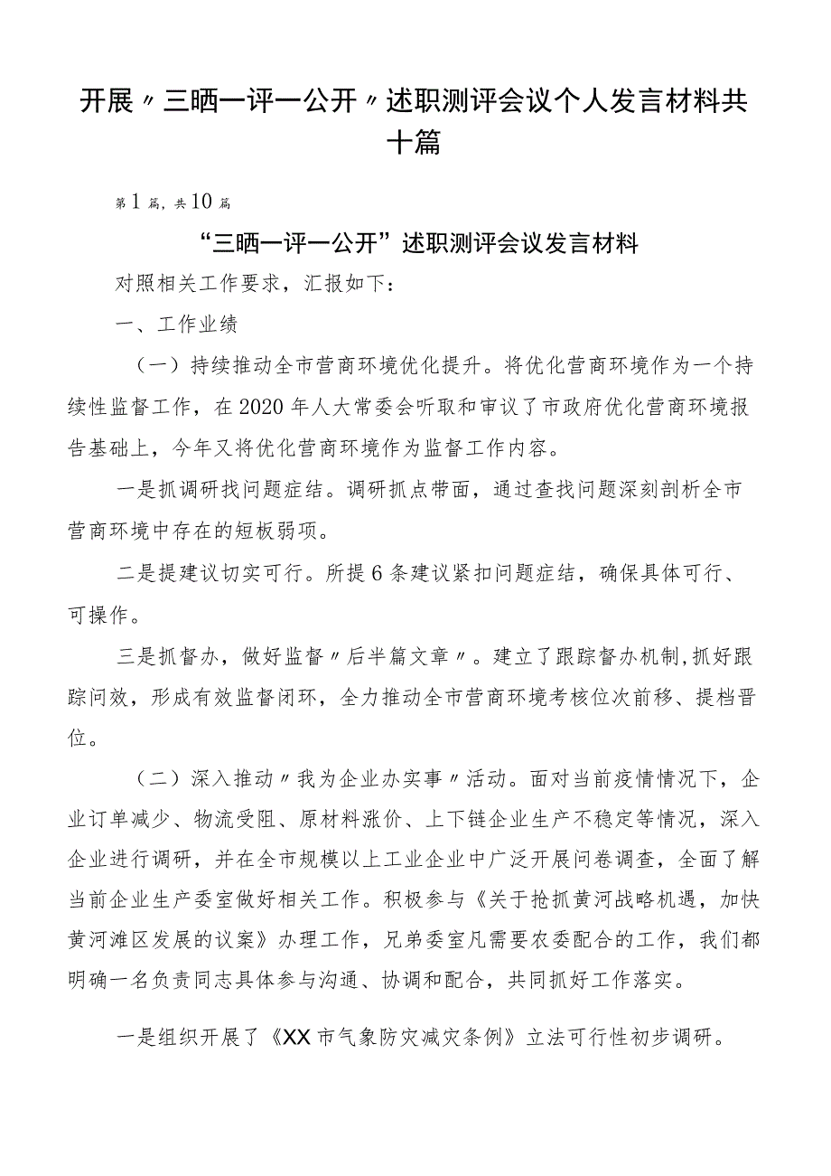 开展“三晒一评一公开”述职测评会议个人发言材料共十篇.docx_第1页