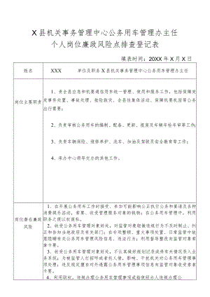 某县机关事务管理中心公务用车管理办主任个人岗位廉政风险点排查登记表.docx