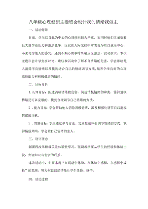 八年级心理健康主题班会设计我的情绪我做主.docx