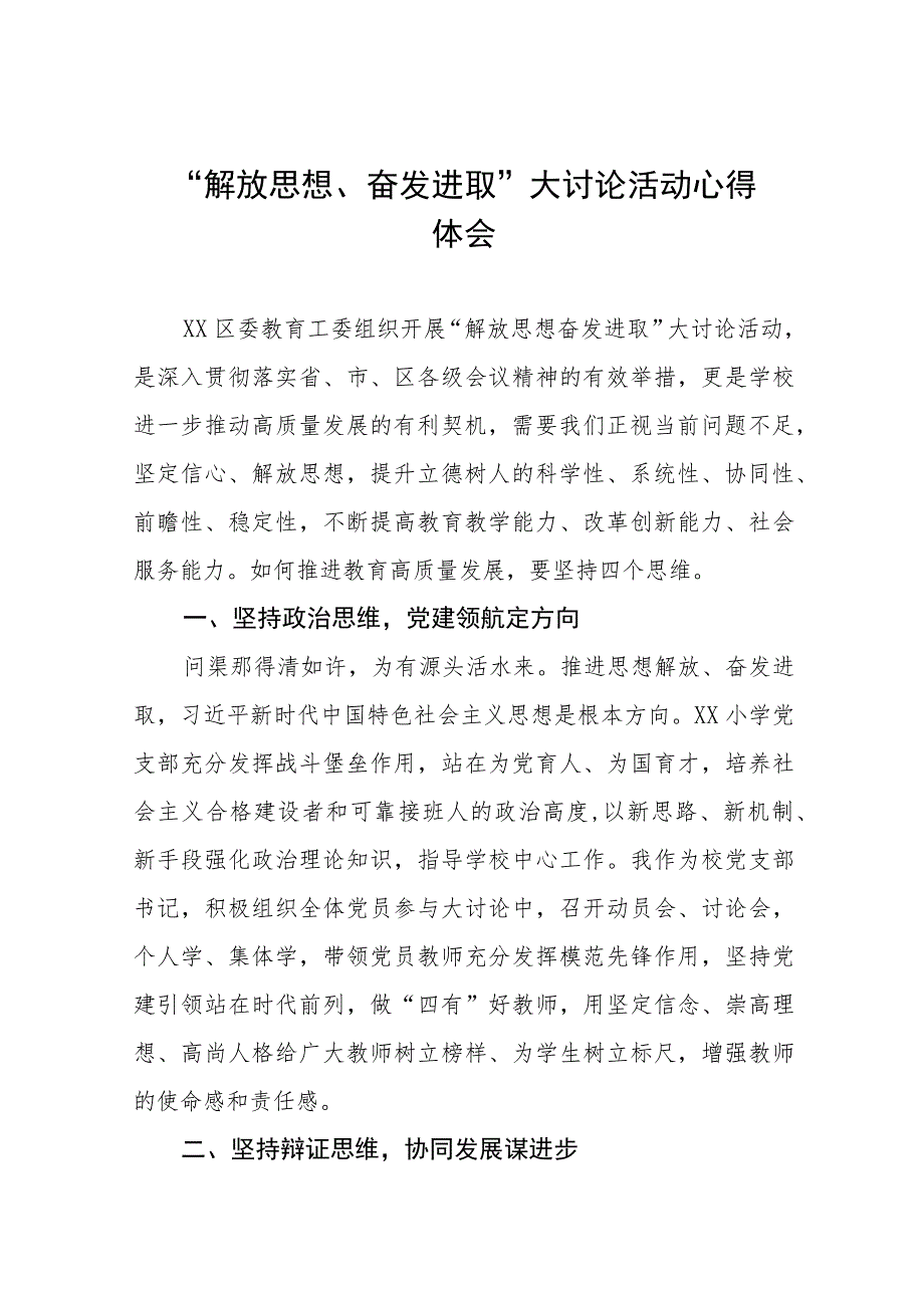 2023年校长解放思想奋发进取大讨论活动心得体会十一篇.docx_第1页