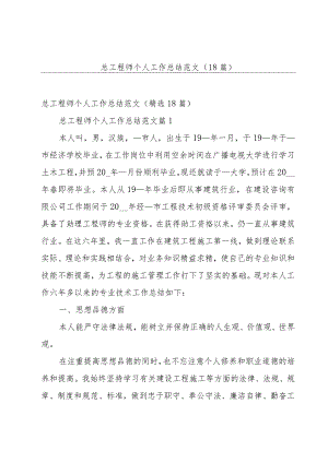 总工程师个人工作总结范文（18篇）.docx