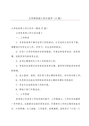 大学体育部工作计划书（17篇）.docx