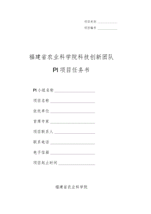 福建省农业科学院科技创新团队PI项目任务书.docx