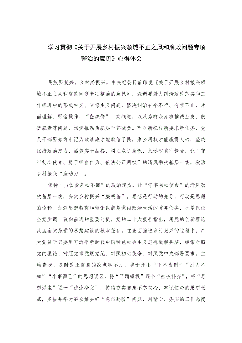 2023学习贯彻《关于开展乡村振兴领域不正之风和腐败问题专项整治的意见》心得体会（10篇）.docx_第1页