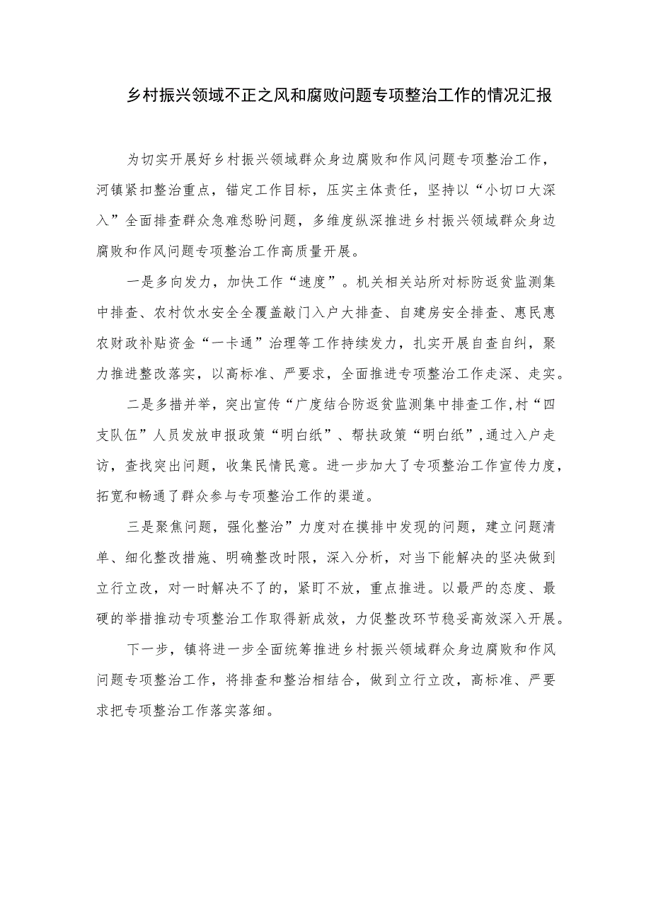 2023学习贯彻《关于开展乡村振兴领域不正之风和腐败问题专项整治的意见》心得体会（10篇）.docx_第3页