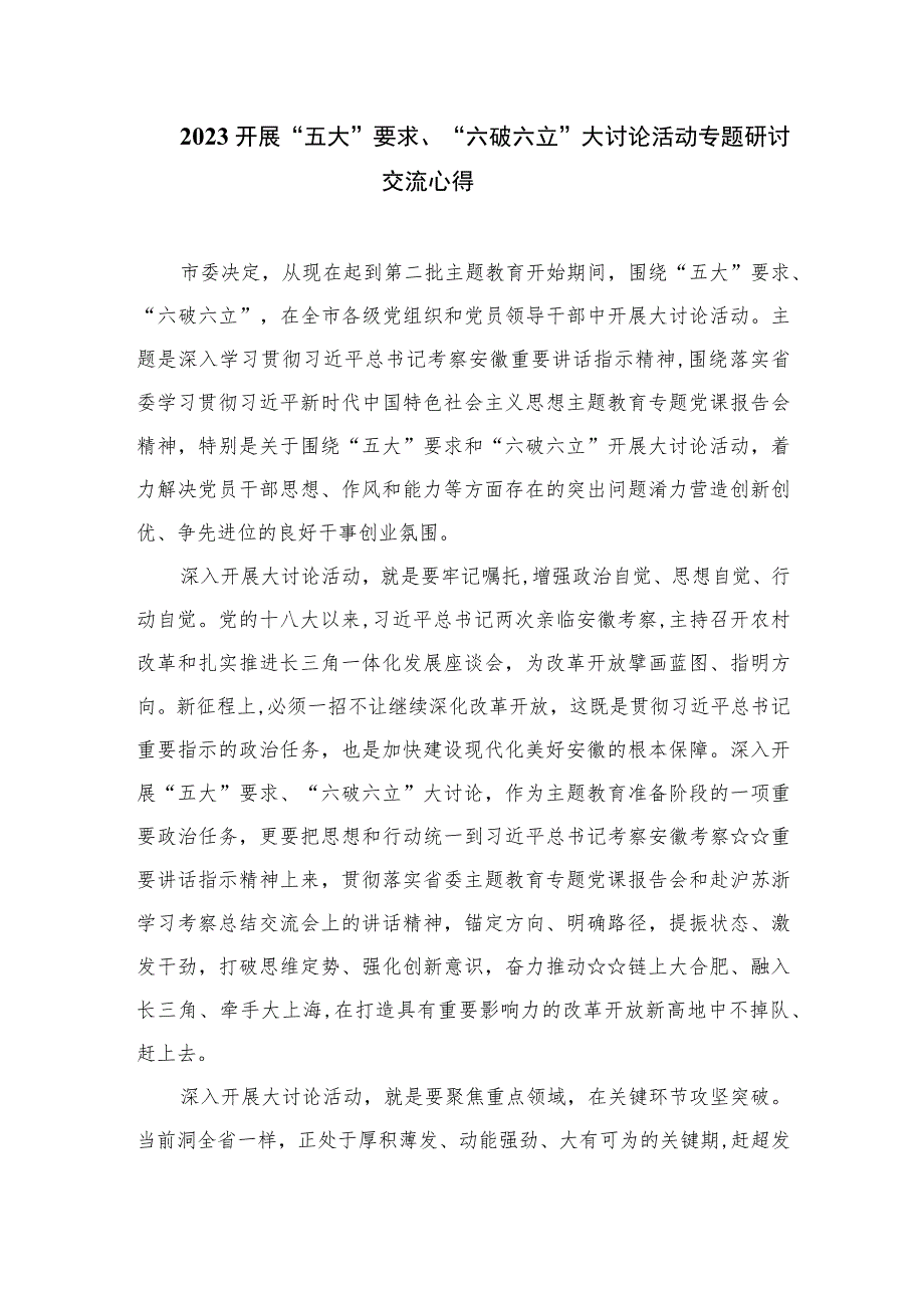 2023开展“五大”要求、“六破六立”大讨论活动专题研讨心得体会发言材料精选（共16篇）.docx_第3页