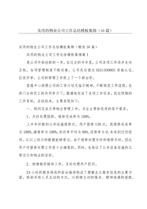 实用的物业公司工作总结模板集锦（16篇）.docx