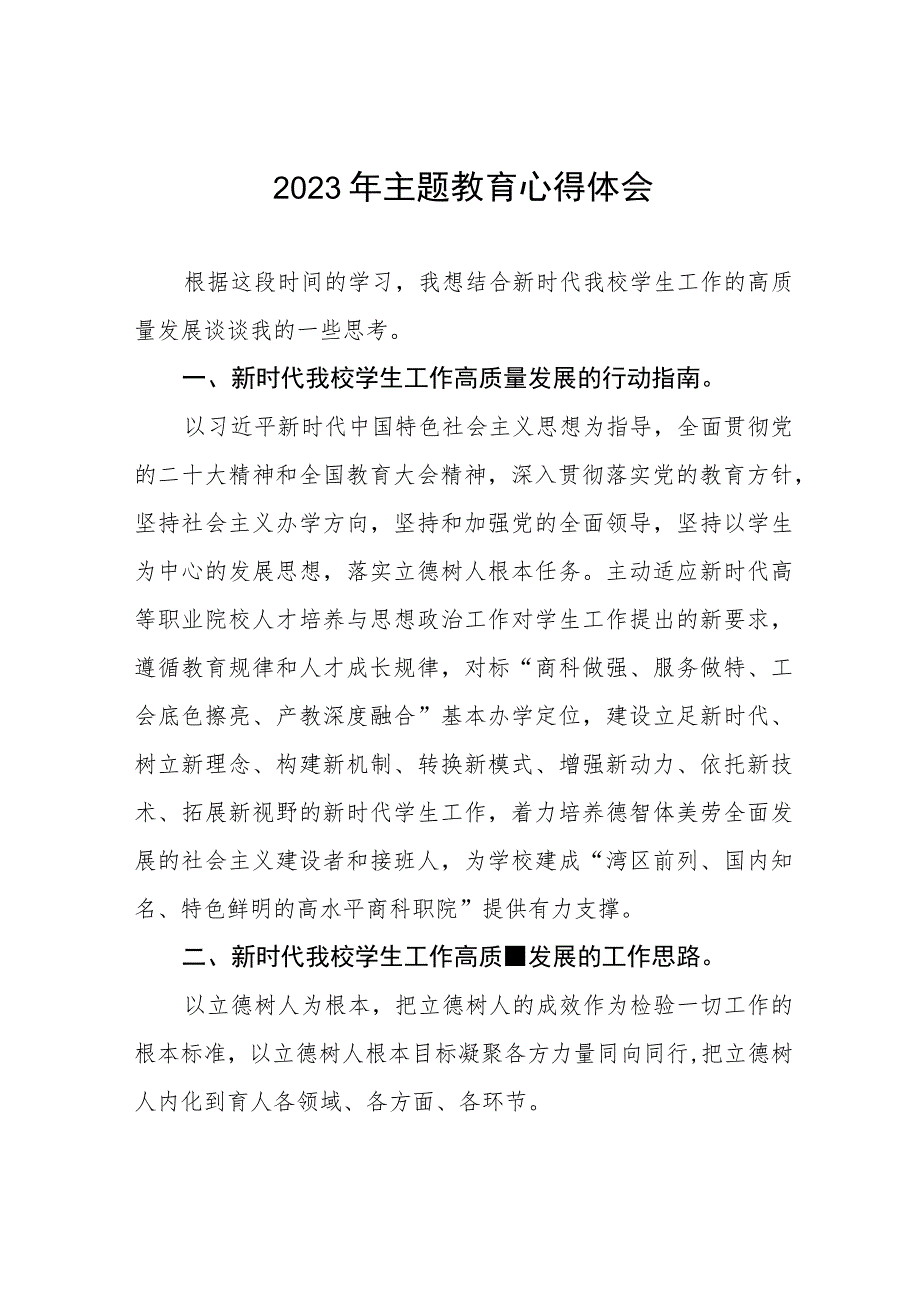 学校书记校长2023年主题教育研讨发言材料3篇.docx_第1页