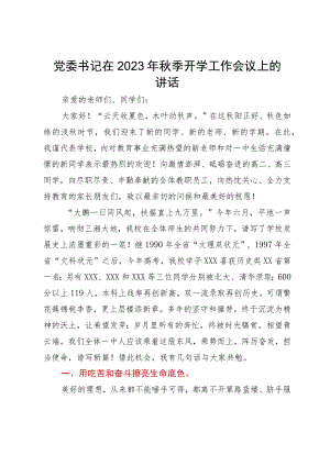 党委书记在2023年秋季开学工作会议上的讲话.docx