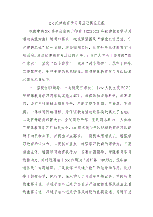 xx纪律教育学习月活动情况汇报.docx