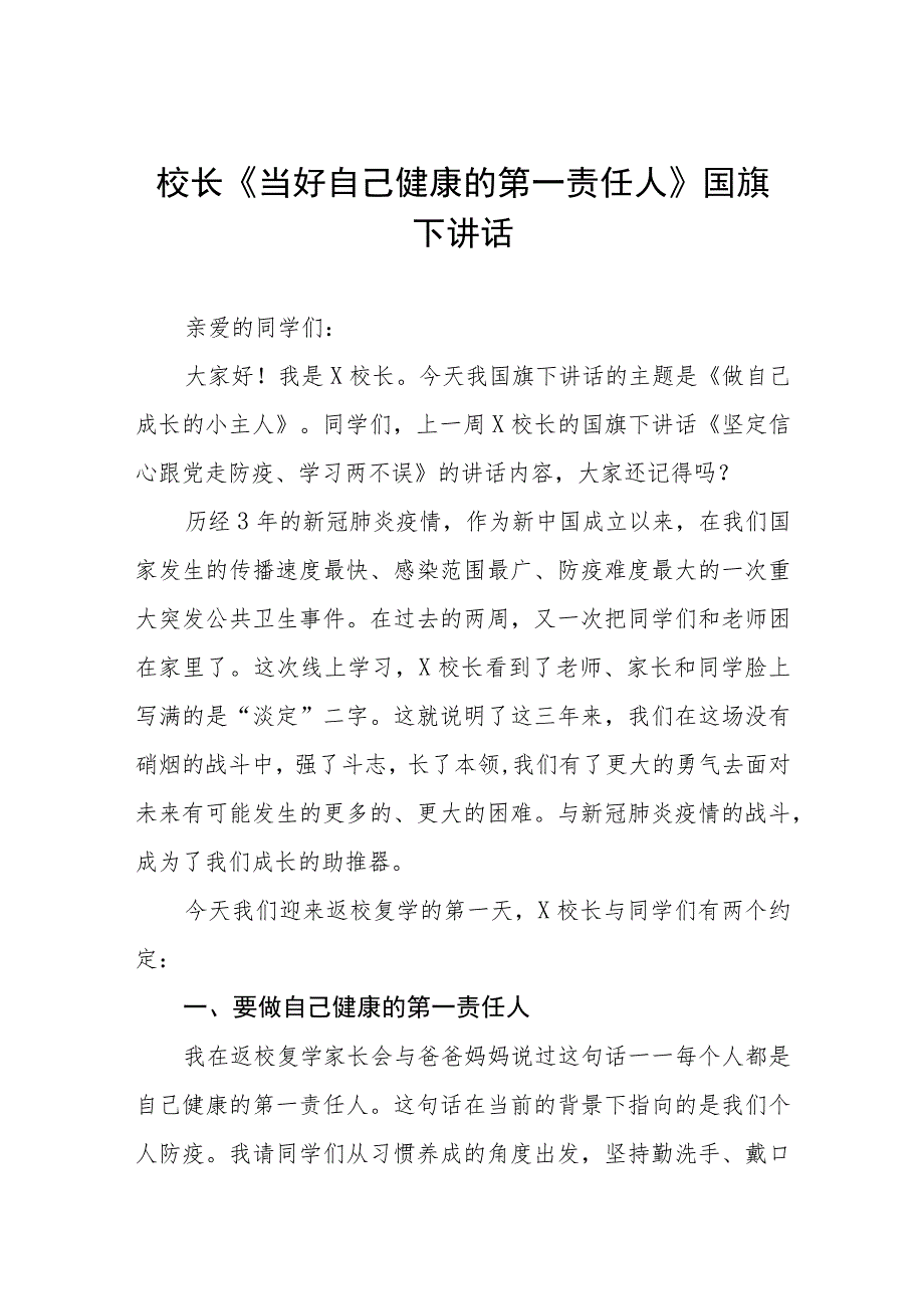 (六篇)小学老师关于做自我健康第一责任人国旗下的演讲.docx_第1页