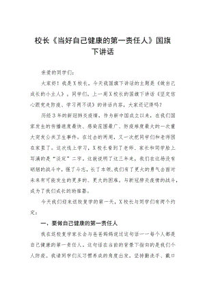 (六篇)小学老师关于做自我健康第一责任人国旗下的演讲.docx